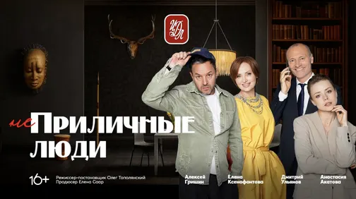 Афиша: Приличные люди