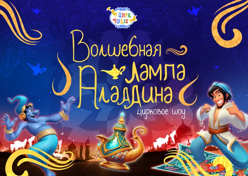 Афиша: Волшебная лампа Аладдина