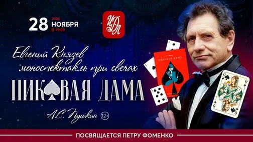 Афиша: ПИКОВАЯ ДАМА