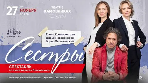 Афиша: СЁСТРЫ