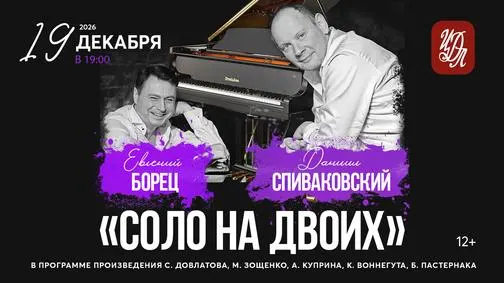 Афиша: СОЛО НА ДВОИХ